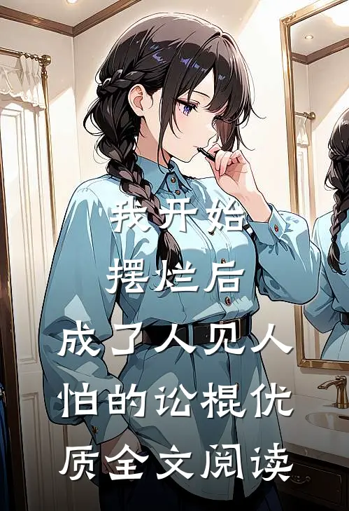 我开始摆烂后，成了人见人怕的讼棍优质全文阅读
