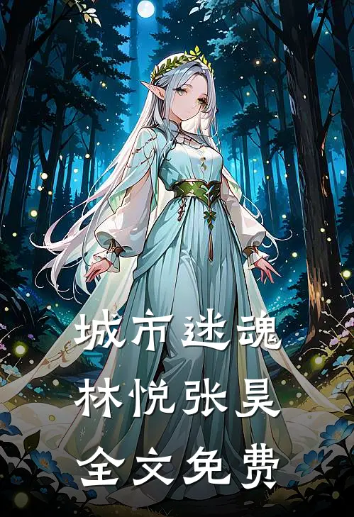 城市迷魂林悦张昊全文免费
