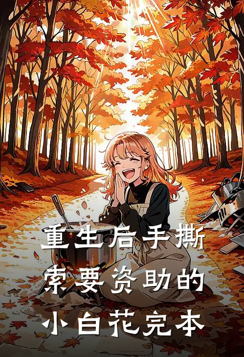 重生后手撕索要资助的小白花完本