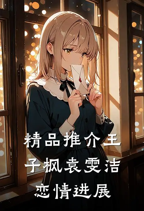 精品推介王子枫袁雯洁恋情进展