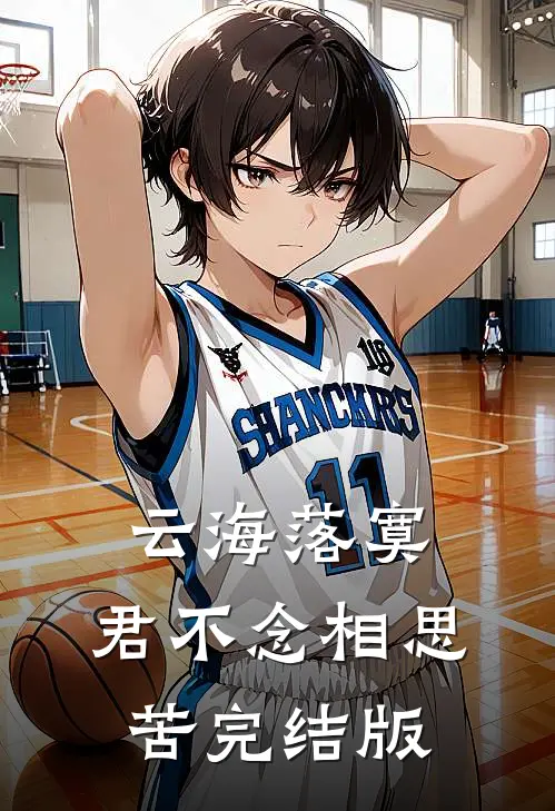 云海落寞，君不念相思苦完结版