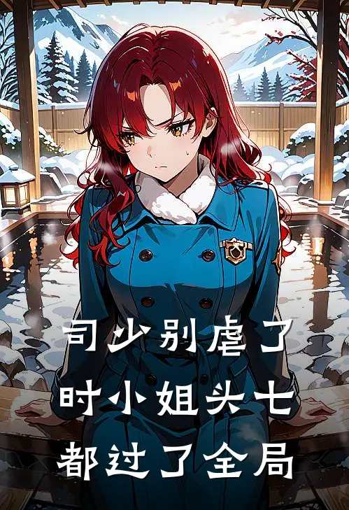 司少别虐了，时小姐头七都过了全局