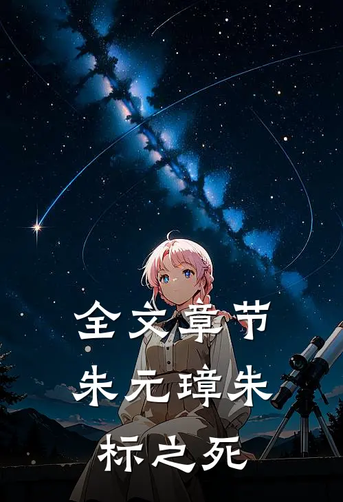 全文章节朱元璋朱标之死