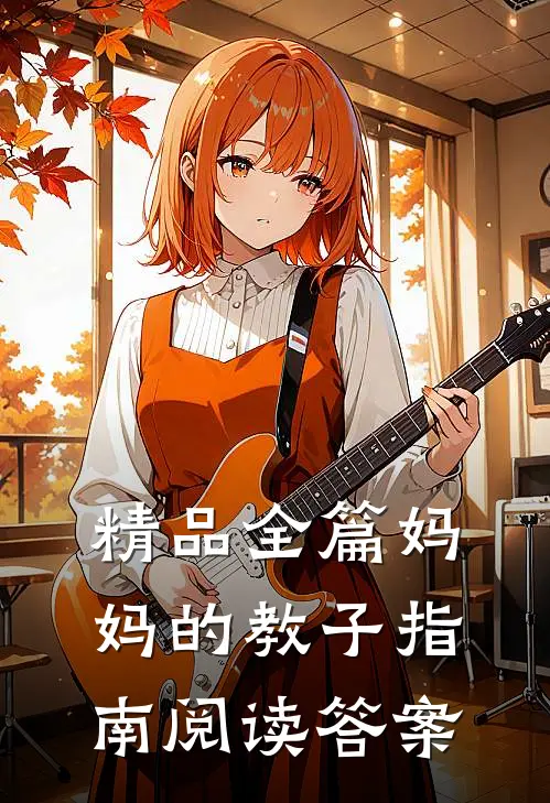 精品全篇妈妈的教子指南阅读答案