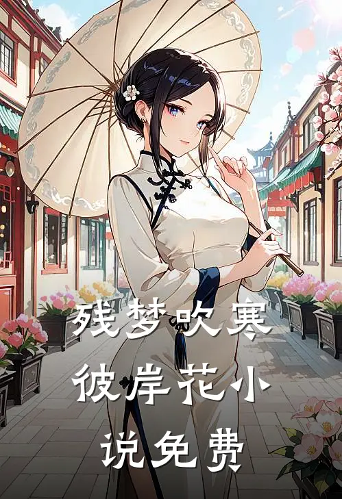 残梦吹寒彼岸花小说免费