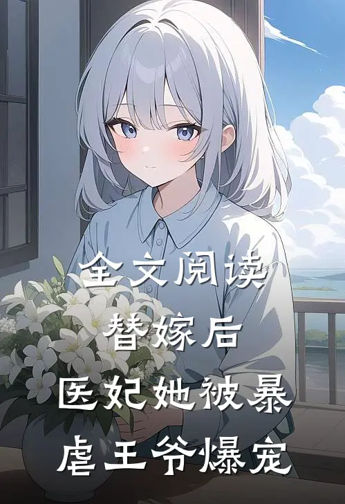 全文阅读替嫁后，医妃她被暴虐王爷爆宠