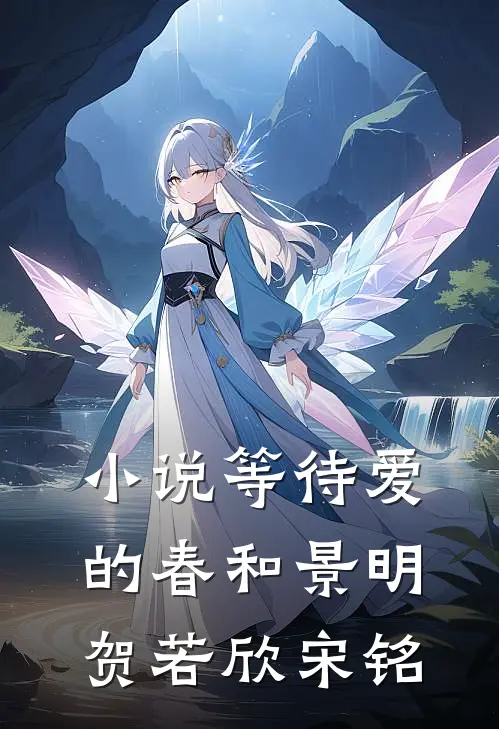 小说等待爱的春和景明(贺若欣宋铭)