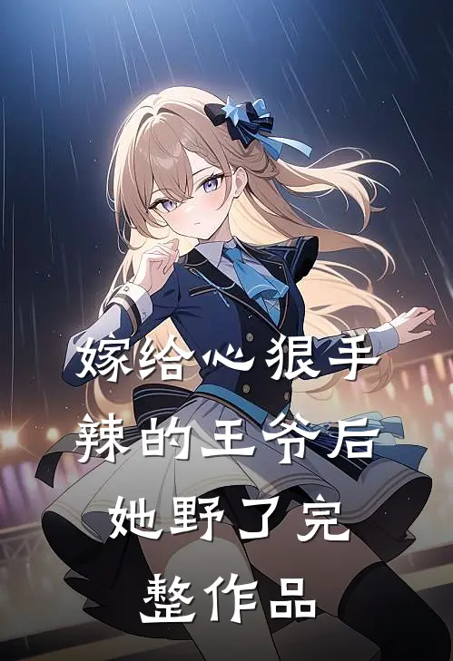 嫁给心狠手辣的王爷后，她野了完整作品