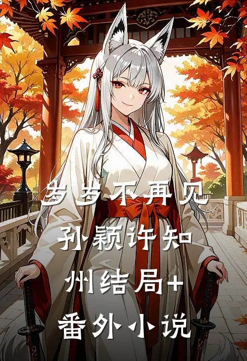 岁岁不再见孙颖许知州结局+番外小说