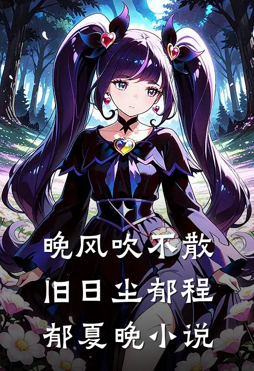 晚风吹不散旧日尘郁程郁夏晚小说