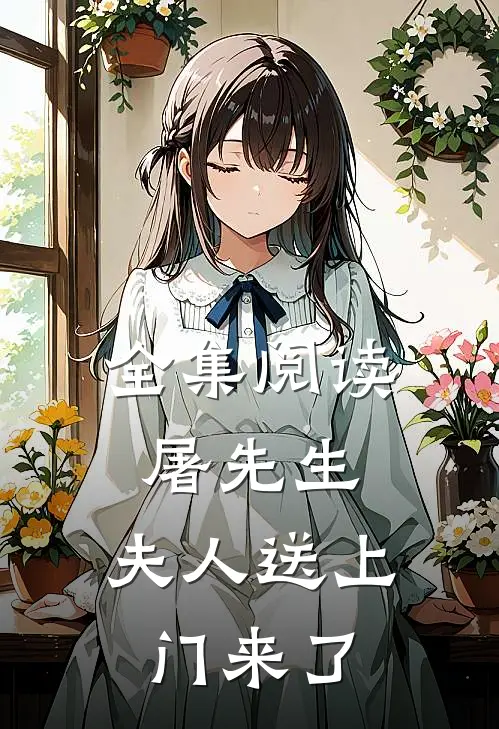全集阅读屠先生，夫人送上门来了