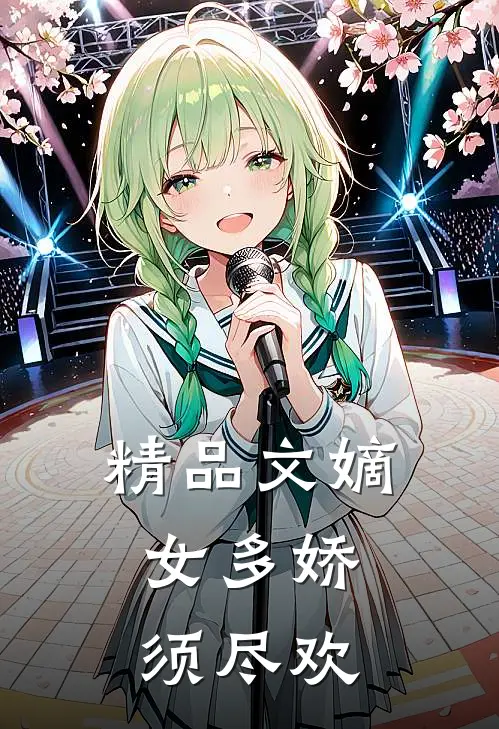 精品文嫡女多娇，须尽欢