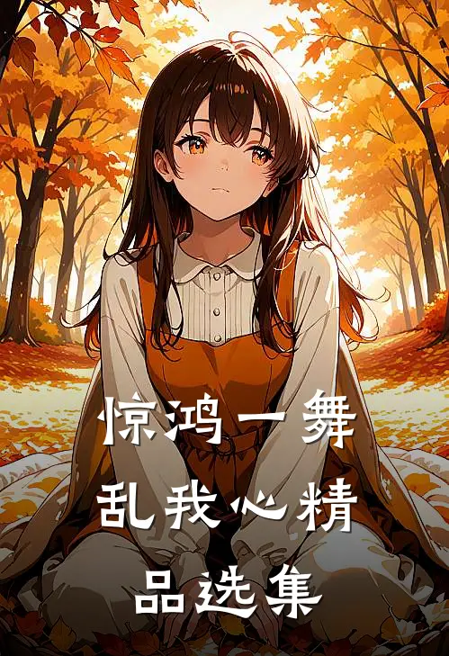 惊鸿一舞乱我心精品选集