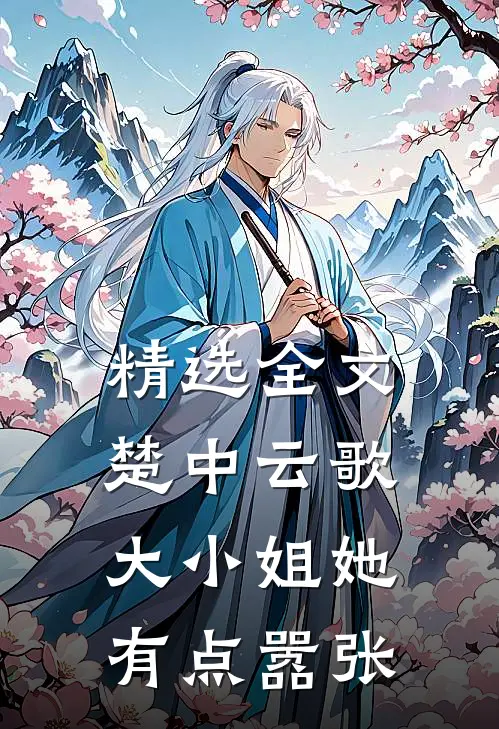 精选全文楚中云歌：大小姐她有点嚣张
