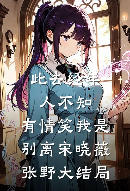 此去经年人不知，有情笑我是别离宋晓薇张野大结局