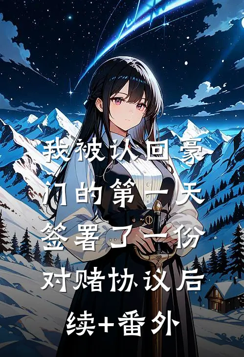 我被认回豪门的第一天，签署了一份对赌协议后续+番外