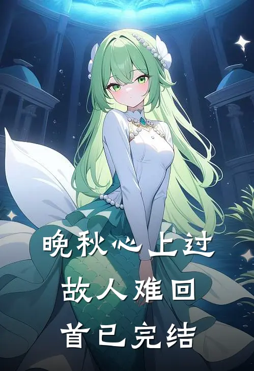 晚秋心上过，故人难回首已完结