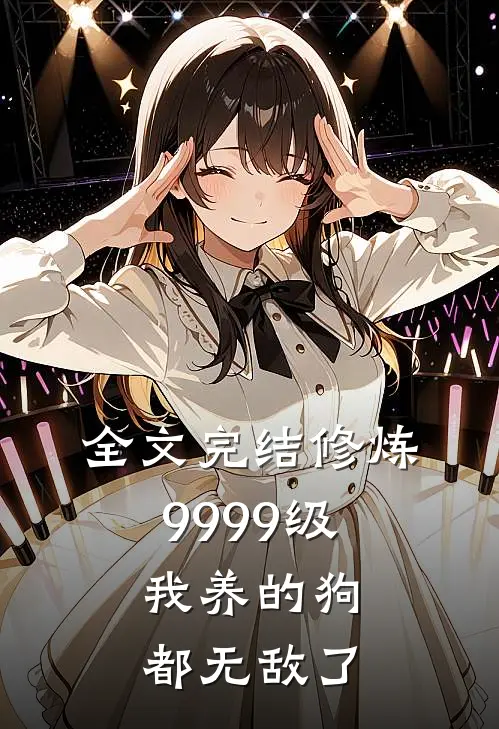 全文完结修炼9999级：我养的狗都无敌了