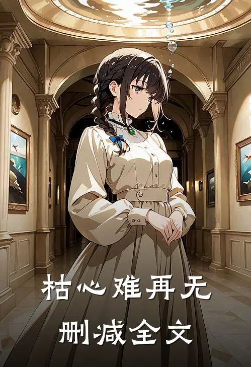 枯心难再无删减全文