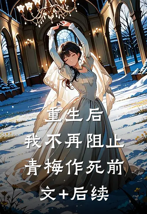 重生后，我不再阻止青梅作死前文+后续