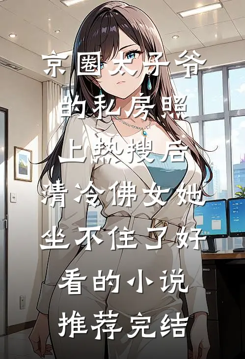 京圈太子爷的私房照上热搜后，清冷佛女她坐不住了好看的小说推荐完结