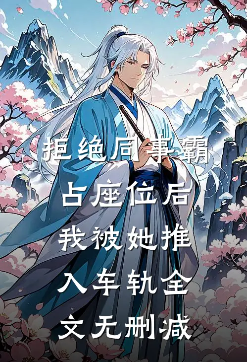 拒绝同事霸占座位后，我被她推入车轨全文无删减