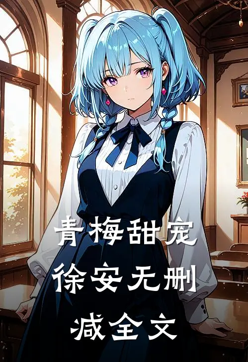 《青梅甜宠》徐安无删减全文