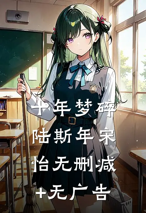 十年梦碎陆斯年宋怡无删减+无广告