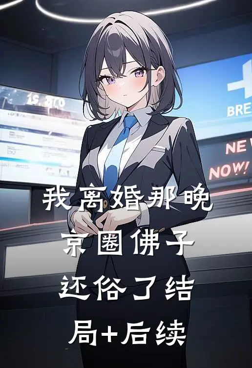 我离婚那晚，京圈佛子还俗了结局+后续