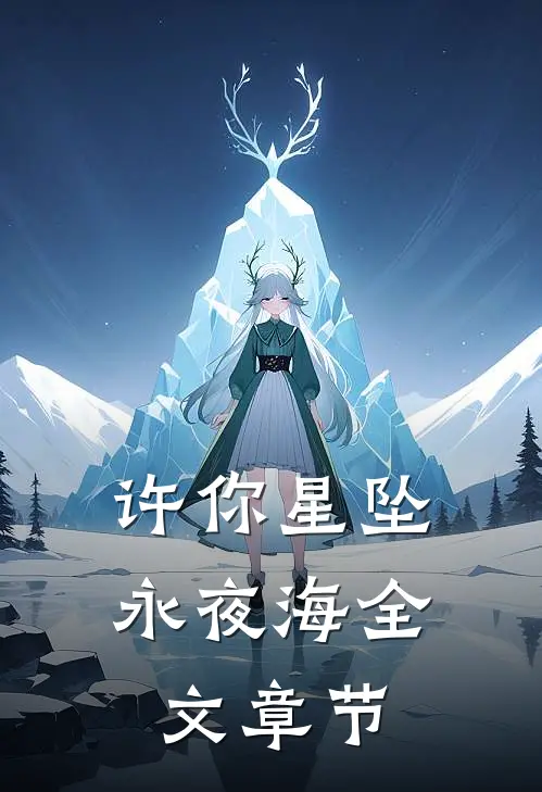 许你星坠永夜海全文章节