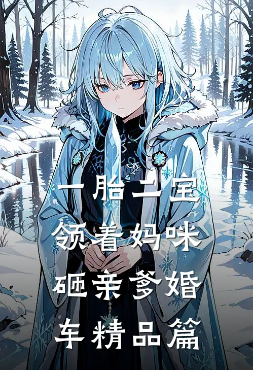 一胎二宝：领着妈咪砸亲爹婚车精品篇