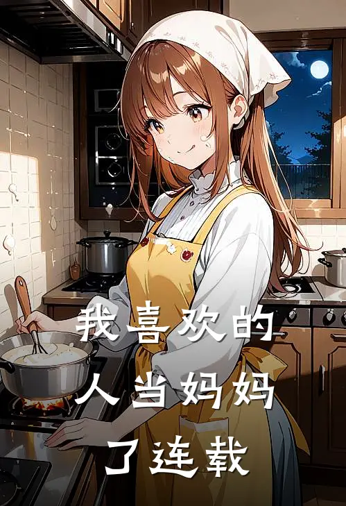 我喜欢的人当妈妈了连载