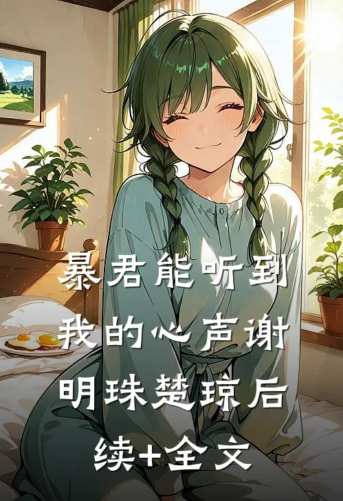 暴君能听到我的心声谢明珠楚琼后续+全文