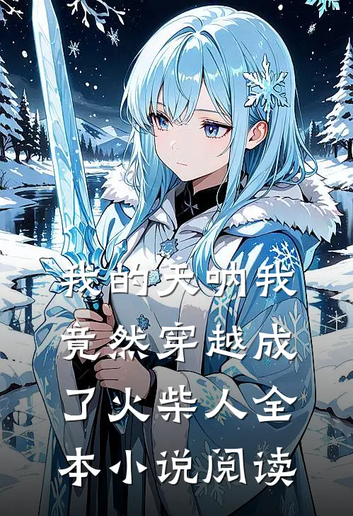 我的天呐我竟然穿越成了火柴人全本小说阅读