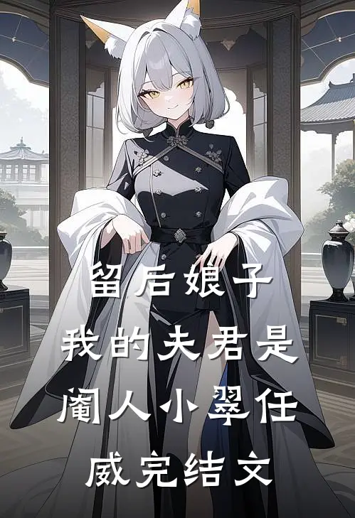 留后娘子，我的夫君是阉人小翠任威完结文
