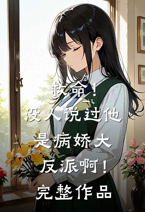 救命！没人说过他是病娇大反派啊！完整作品