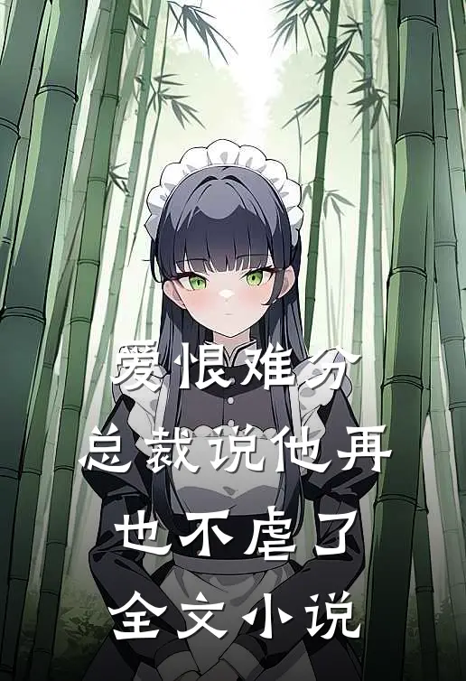 爱恨难分：总裁说他再也不虐了全文小说