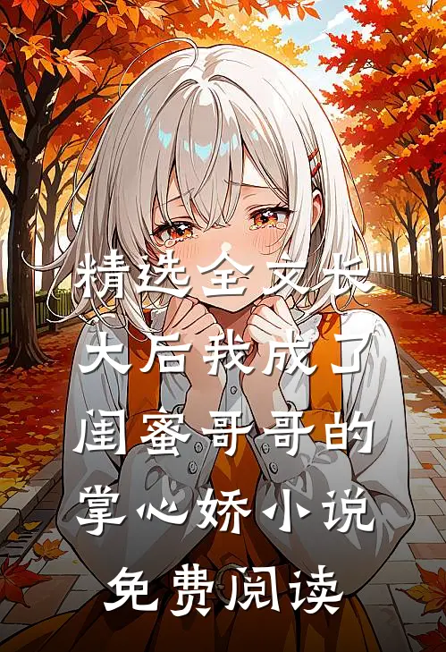 精选全文长大后我成了闺蜜哥哥的掌心娇小说免费阅读