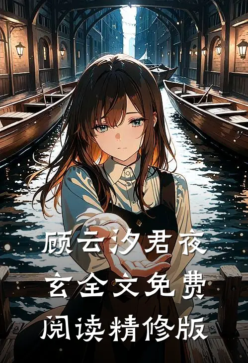顾云汐君夜玄全文免费阅读精修版