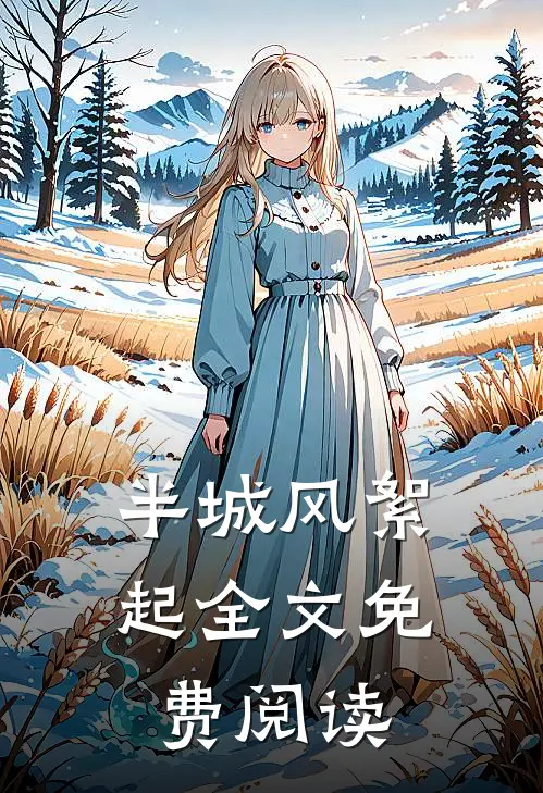 半城风絮起全文免费阅读