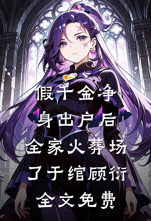 假千金净身出户后，全家火葬场了于绾顾衍全文免费