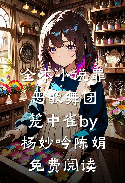 全本小说罪恶歌舞团：笼中雀by杨妙吟陈娟免费阅读