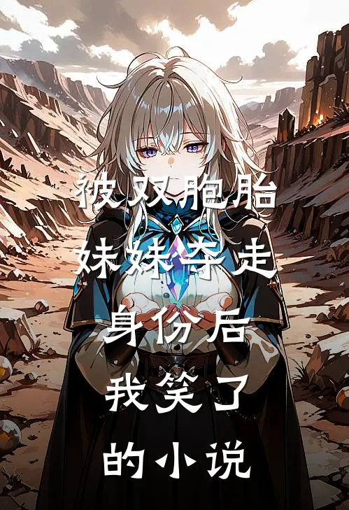 被双胞胎妹妹夺走身份后，我笑了的小说