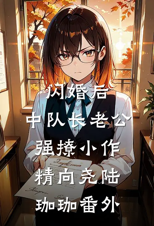 闪婚后，中队长老公强撩小作精向尧陆珈珈 番外