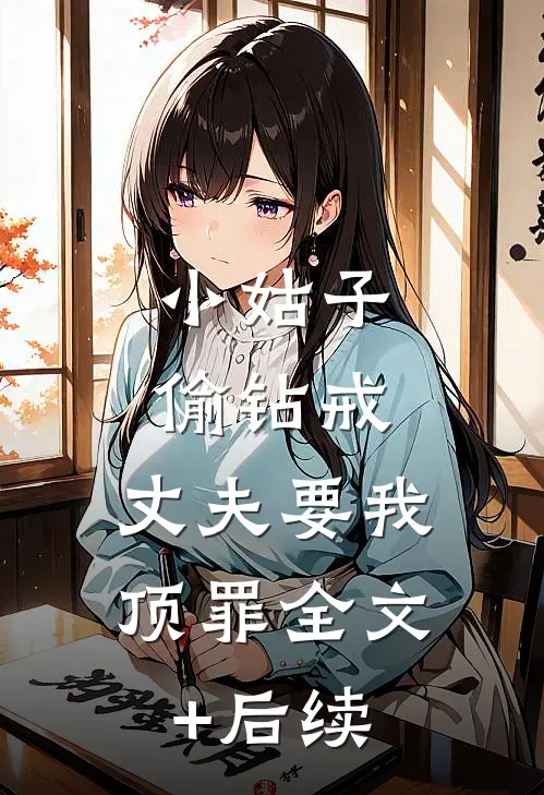 小姑子偷钻戒，丈夫要我顶罪全文+后续