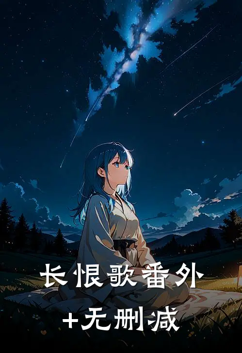 长恨歌番外+无删减