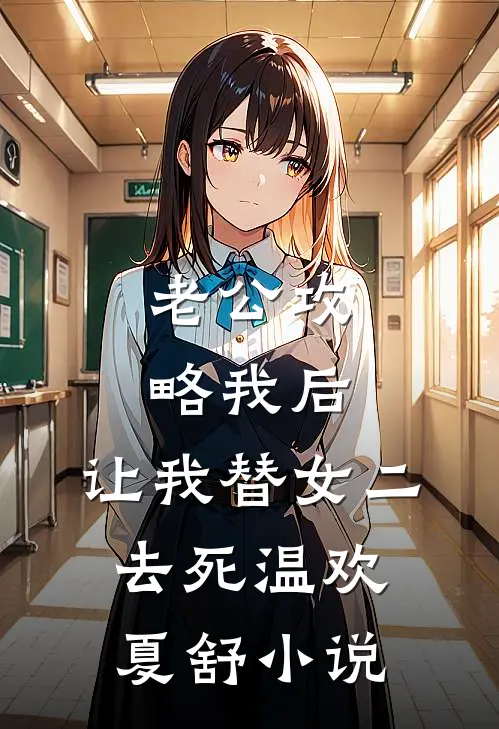 老公攻略我后，让我替女二去死温欢夏舒小说