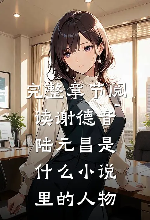 完整章节阅读谢德音陆元昌是什么小说里的人物