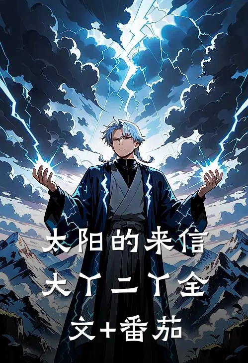 太阳的来信大丫二丫全文+番茄