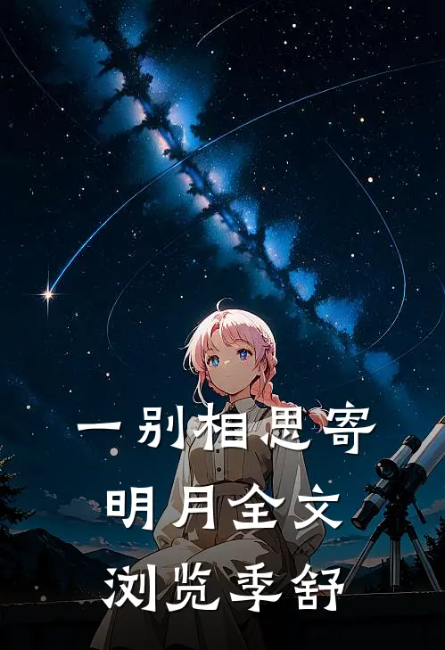 一别相思寄明月全文浏览季舒